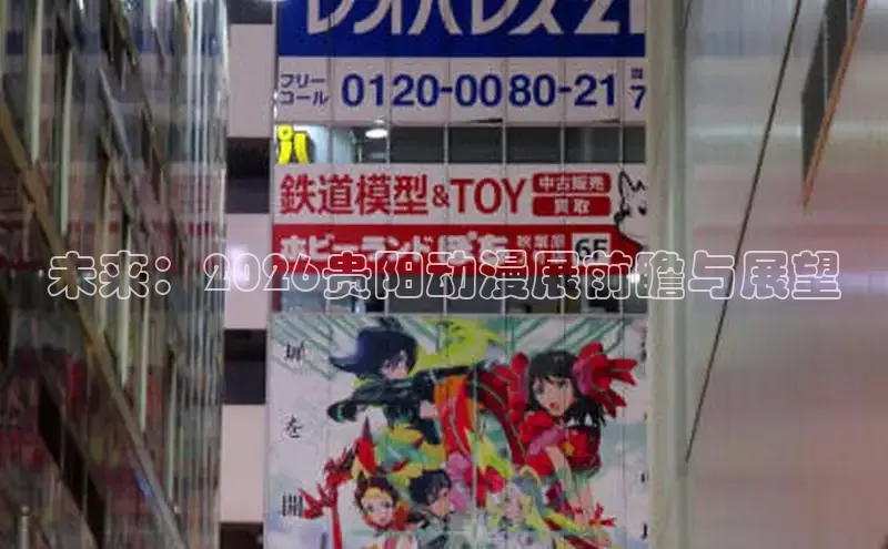 未来：2026贵阳动漫展前瞻与展望
