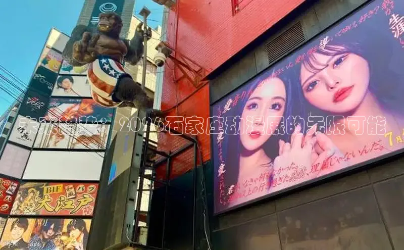 未来趋势：2026石家庄动漫展的无限可能